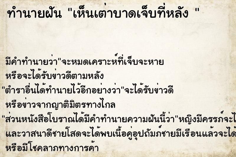 ทำนายฝัน เห็นเต่าบาดเจ็บที่หลัง 